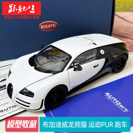 AUTOART奥拓 1/18 布加迪威龙熊猫 运动PUR 跑车合金汽车模型车模