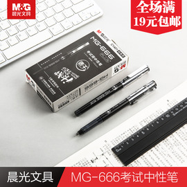 晨光全针管考试中性笔，mg-666大容量考试用碳素黑速干中性笔0.5mm