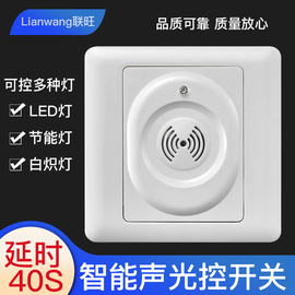 86型声控开关面板物业楼道感应开关可控节能LED灯声光控开关暗装