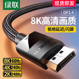 绿联dp线1.4高清数据线8k电脑显示器1.2连接口144加延长165hz240