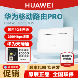 华为移动路由pro插卡路由器4g全网通cpe随身无线wifi，插手机sim卡转有线宽带天际通上网设备手机热点短租用网