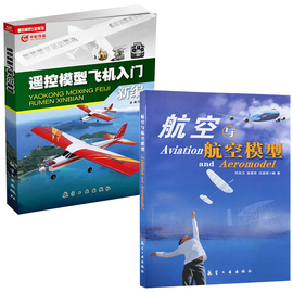 全2册遥控模型飞机入门新编航空与航空模型航模飞机技巧遥控飞机维修维护书手工模型飞机航模无人机操作四轴飞行器制作技巧书