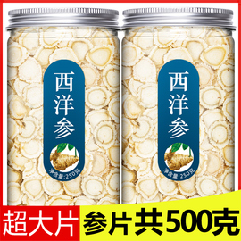 西洋参片500g长白山特级西洋参切片泡水花旗参参片