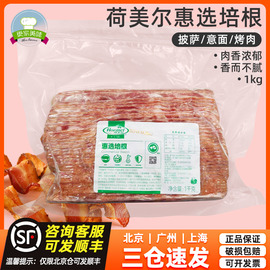 荷美尔惠选培根1kg培根肉片原切美式培根商用意面披萨手抓饼原料