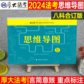 厚大法考2024年思维导图背诵版司考历年真题法律资格职业，2023司法考试教材书，资料法考笔记推背图知识点口袋书大纲主观客观题考点24