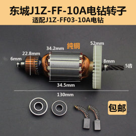 适配东成j1z-ff-10aff03-10a手电钻转子定子，电钻电机转子配件