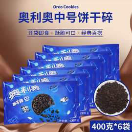 奥利奥饼干碎400g*6烘焙蛋糕甜品木糠杯雪媚娘，原料中号饼干胚碎屑