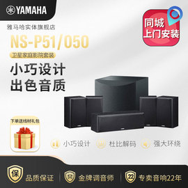 Yamaha/雅马哈 NS-P51卫星迷你客厅家庭影院5.1组合音响套装家用