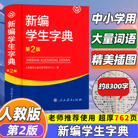 2024年部编统编人教版新编学生字典第2版第二版辞书小学生字典中小学语文学生工具书系列现代汉语词典新华字典可以搭配成语词典