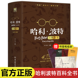 正版哈利波特百科全书中文典藏版纪念珍藏版全集J.K.罗琳Harry potter凤凰社与魔法石哈里波特与死亡圣中小学儿童魔幻冒险小说