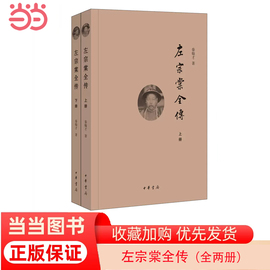 当当网左宗棠全传全2册 民国秦翰才著 迟到了70多年的书系统研究左宗棠的专著中华书局出版 正版书籍