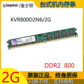 金士顿DDR2 800 2G台式机内存条二代KVR800D2N6/2G-兼容667