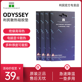 利民ODYSSEY硅脂垫散热片导热贴片 固态硬盘笔记本显卡台式机电脑导热垫主板CPU显卡3080 3090硅胶垫