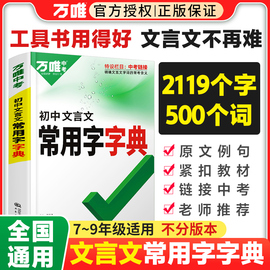 万唯中考初中文言文常用字字典词典工具书八九七年级初一初二初三总复习教辅资料初中语文古汉语辞典古诗词文言文实词虚词完全解读