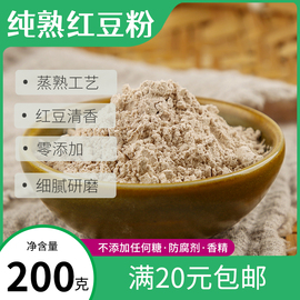 吉根纯熟红豆粉200g搭配薏仁，米粉冲泡无添加不加糖红豆沙纯红豆粉