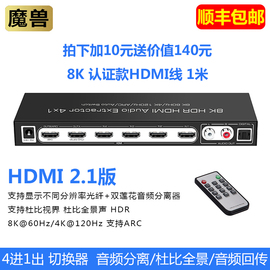 魔兽HDMI 2.1版 4进2出高清切换器 带音频分离 8K@60Hz杜比全景声