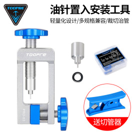 TOOPRE山地公路自行车通用油刹油针安装压入工具油管顶入器截管器