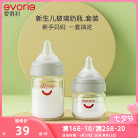 evorie爱得利玻璃奶瓶新生婴儿0到6个月防呛防胀气喝水小奶瓶初生