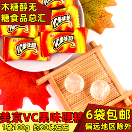 未添加蔗糖糖果多元糖醇型美京vc果味糖100g木糖醇无糖食品总汇