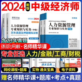 环球网校中级经济师2024年教材人力资源管理师，金融财政税收工商管理实务建筑与房地产，经济基础知识历年真题试卷题库网课2023年