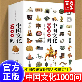 中国文化1000问正版书世界文化1000问上下五千年中国传统文化精华 知识百科 古典文学国学常识儿童青少年课外读物国学经典历史书籍