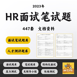 面试笔试题库公司hr人事，人力资源资料岗位，结构化面试性格测试笔试