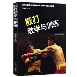 散打教学与训练 健身书籍搭以色列格斗术截拳道书籍 散打书籍李小龙技击法泰拳书籍教程 体能训练书籍体育书籍动作格斗书籍