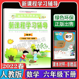 2023春使用 自主与互动学习 数学六年级下册人教版 新课程学习辅导 小学数学6年级下学期同步课本单元练习册