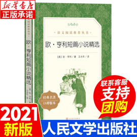 欧亨利短篇小说集世界名著初中生高中生课外书读必经典文学欧亨利短篇小说青少年课外阅读书籍读物正版原著人民文学出版社