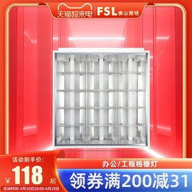 佛山照明t5t8led格栅灯盘，商场办公室集成平板灯，600x600嵌入式全套