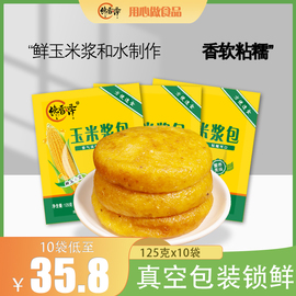 馋香泽玉米浆包鲜浆苞饼125g*10 香甜糯粘东北锅烙粗粮早餐