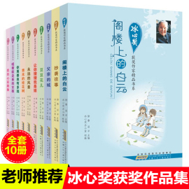 冰心奖获奖作家书系全套10册 冰心儿童文学全集散文集 小学生校园课外阅读书籍三四五六年级中小学生课外书必系列读青少年小说