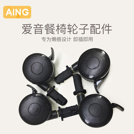 AING爱音宝宝餐椅C055 C002 C011 儿童餐椅万向轮滑行辅助轮