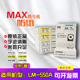 maxletatwin线号机lm-550alm-550e贴纸lm-tp509w9mm标签打印纸条码纸16米线号机打印不干胶贴纸