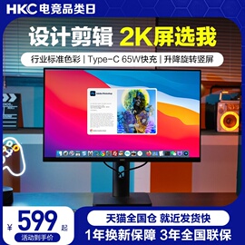 HKC 27英寸2K高清设计修图IPS显示器苹果色Typec充电脑大屏幕4K