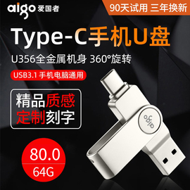 爱国者type-c手机u盘64g高速USB3.1安卓OTG手机电脑两用U盘安卓手机u盘Typec两用64gb大容量U356定制logo刻字