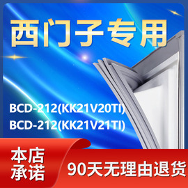 适用西门子BCD212(KK21V20TI)(KK21V21TI)冰箱密封条门胶条配件圈