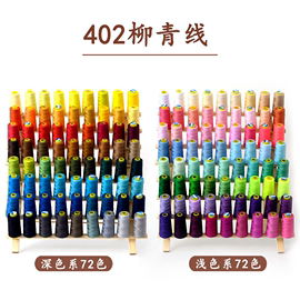 柳青牌402彩色缝纫线宝塔，线涤纶线手工缝，细线针线家用多色缝衣服