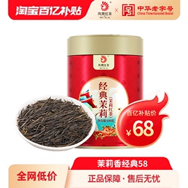 茉莉经典58凤牌茉莉红茶茶叶经典58茉莉花茶滇红特级100g散茶