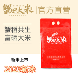 蟹田大米富硒大米2.5kg东北新米辽宁盘锦蟹稻大米珍珠米5斤装真空