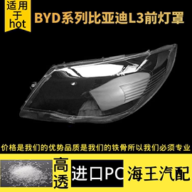 适用于比亚迪l3大灯灯罩bydl3灯外壳大灯，罩子前大灯灯罩pc材