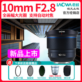 老蛙10mmf2.8全画幅超广角大光圈，自动对焦镜头索尼e口尼康z口