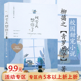 5本38我今天想你了 青罗扇子柳蔼之甜暖力作花火出品青春甜宠校园言情小说书籍今天开始喜欢你名流巨星小甜恋星光的彼端