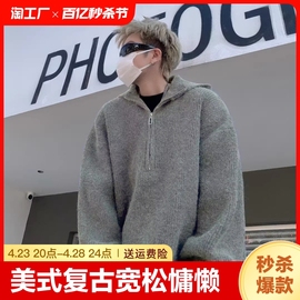 半拉链连帽毛衣男款宽松慵懒风针织衫美式复古外套男生少年春秋款