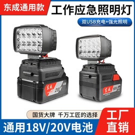 适配DC18V/20V锂电池工作灯LED照明灯可手机充电户外应急工具