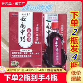 拍2发4云南中药百痛油活络红花油颈肩周腰椎腿膝关节不适古方