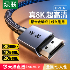 绿联 dp线1.4数据8k接4k高清电脑显示器240hz165高刷笔记本加长线