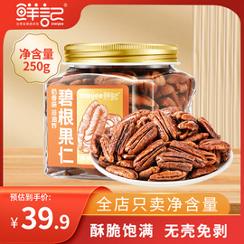 鲜记 碧根果仁250g/罐 奶香味长寿果每日坚果炒货干果孕妇