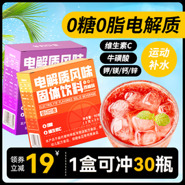 运动电解质水冲剂电解质饮料冲剂0脂肪维生素健身无糖电解质粉