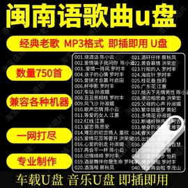 闽南语老歌车载音乐u盘高品质，mp3无损音质经典怀旧闽南语歌曲